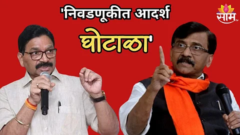 'लोकसभा निकालात मोठी डील, निवडणूकीत आदर्श घोटाळा', संजय राऊतांचा खळबळजनक आरोप