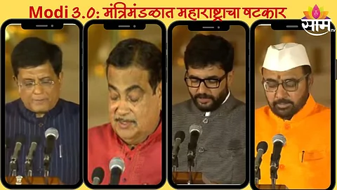 Modi 3.0 Cabinet: देशात मोदी सरकारच्या ३.० पर्वाला सुरुवात; पहिल्या मंत्रिमंडळात महाराष्ट्राचा षटकार; 'या' नेत्यांनी घेतली मंत्रिपदाची शपथ
