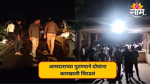 पुणे-नाशिक महामार्गावर भीषण अपघात; आमदाराच्या पुतण्याने दोघांना कारखाली चिरडलं