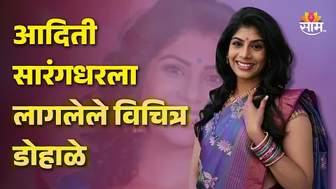 Aditi Sarangdhar On Pregnancy: आदिती सारंगधरला लागलेले विचित्र डोहाळे, स्वत:च केला खुलासा