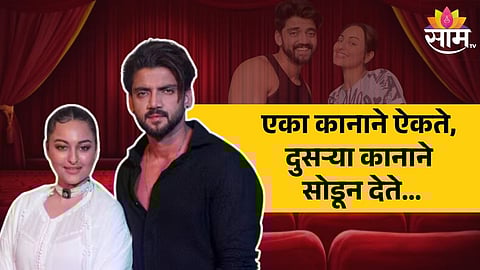 Sonakshi Sinha About Marriage : दबंग गर्ल आणि झहीरच्या लग्नावरून सोशल मीडियात उलटसुलट चर्चा, सोनाक्षी सिन्हाने एका वाक्यात उत्तर दिलं