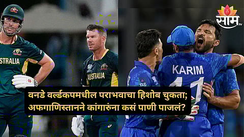 AUS Vs AFG: दुबळ्या अफगाणिस्तानने लोळवलं, ऑस्ट्रेलियाचं काय चुकलं? एकाकी झुंज देणारा 'हिरो' आऊट झाला अन् सामना फिरला; वाचा टर्निंग पॉईंट!