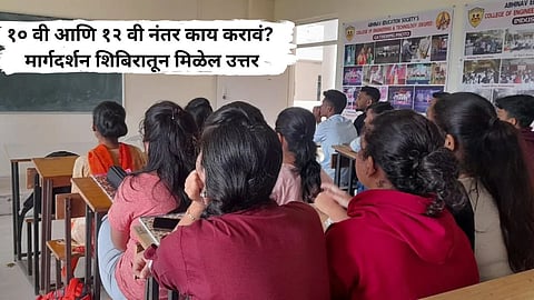 १० वी आणि १२ वी नंतर काय करावं? मार्गदर्शन शिबिरातून मिळेल उत्तर; कधी आणि कुठे? जाणून घ्या