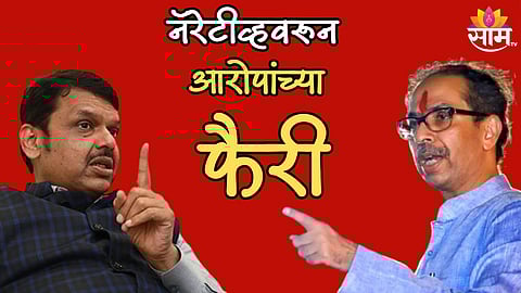 नॅरेटीव्हवरून आरोपांच्या फैरी; आधी देवेंद्र फडणवीस बोलले, नंतर उद्धव ठाकरे यांनी दिलं प्रत्युत्तर