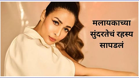 Malika Arora's Skincare Tips: उतरत्या वयातही चेहऱ्यावरील ग्लो कमी होत नाहीये; मलायकाच्या सुंदरतेचं रहस्य तरी काय?