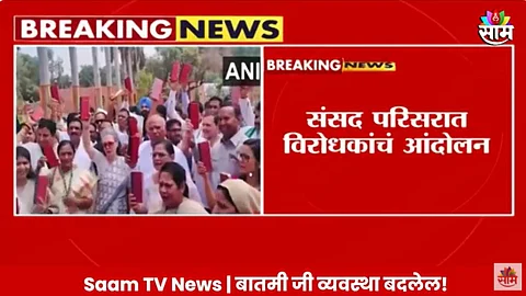 VIDEO : संसदेत खासदारांचा शपथविधी, बाहेर संविधान हातात घेऊन विरोधकांची जोरदार घोषणाबाजी; दिल्लीत नेमकं काय घडतंय?