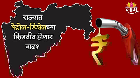महाराष्ट्रात पेट्रोल - डिझेलच्या किंमती वाढणार? कर्नाटकात इंधनाच्या दरात 3 रुपयांनी वाढ