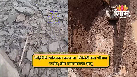 विहिरीचे खोदकाम सुरू असताना जिलेटीनचा भीषण स्फोट; श्रीगोंद्यातील ३ कामगारांचा जागीच मृत्यू