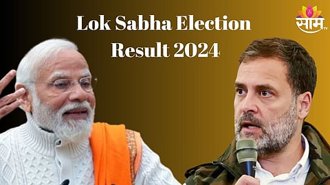 लोकसभा निवडणुकीच्या निकालाचा काउंटडाऊन सुरू, जाणून घ्या कुठे आणि कसा पाहता येईल रिझल्ट