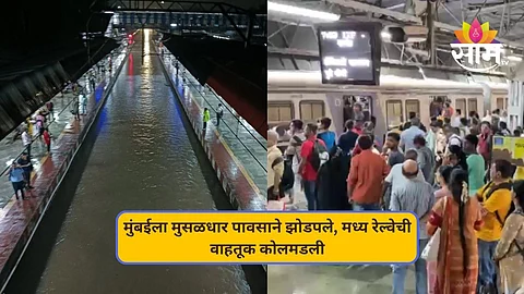 मुंबईला मुसळधार पावसाने झोडपले, मध्य रेल्वेची वाहतूक कोलमडली; लोकलच्या अनेक फेऱ्या रद्द