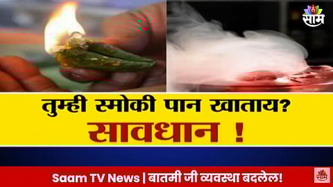 Smoky Pan: तुम्ही स्मोकी पान खाताय? सावधान ! पोटात होईल आग आणि पडेल छिद्र?