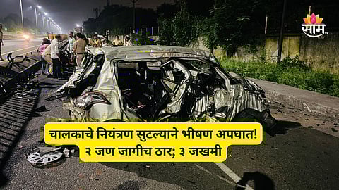 Nagpur Accident News: भीषण अपघात! सुसाट कार रेलिंगला धडकून ४- ५ वेळा उलटली, दोघांचा मृत्यू; ३ जखमी