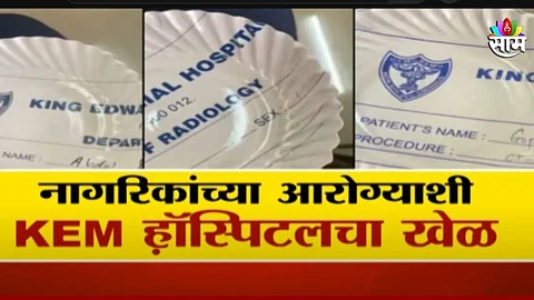 नागरिकांच्या आरोग्याशी Kem हाॅस्पिटलचा खेळ, पेपर प्लेटसाठी वापरले रुग्णांचे रिपोर्ट; पाहा व्हिडिओ