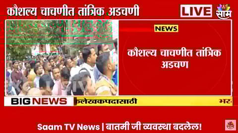 MPSC Exam: MPSC ची परीक्षा TCS कडून रद्द, संतप्त होत विद्यार्थ्यांकडून घोषणाबाजी; नेमकं कारण काय?