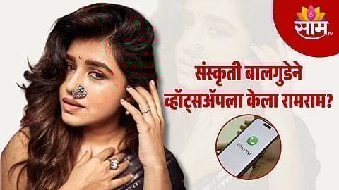Sanskruti Balgude Interview : संस्कृती बालगुडेने घेतला WhatsApp न वापरण्याचा निर्णय; कारण सांगत स्वत:च केला खुलासा