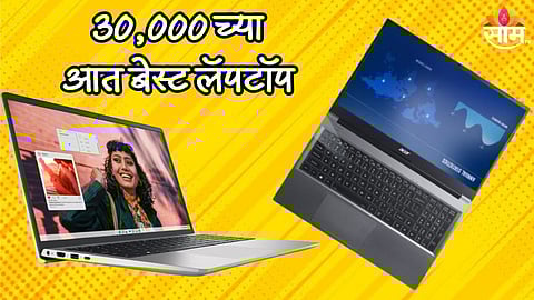 8GB आणि 512GB SSD, Amazon Prime Day सेलमध्ये 30000 च्या आत बेस्ट लॅपटॉप खरेदी करण्याची संधी