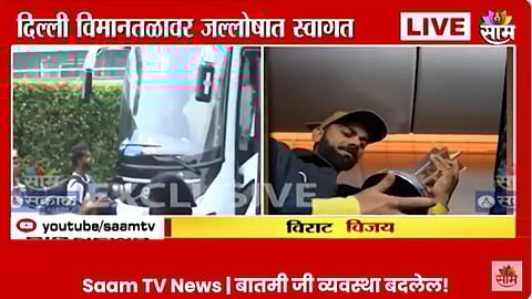 चमचमती ट्रॉफी घेऊन 'विश्वविजेती' टीम इंडिया मायदेशी दाखल! क्रिकेटप्रेमींकडून जंगी स्वागत; पाहा पहिला VIDEO