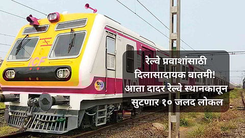 Mumbai Train Schedule: रेल्वे प्रवाशांसाठी दिलासादायक बातमी! आता दादर रेल्वे स्थानकातून सुटणार १० जलद लोकल; १ ऑगस्टपासून लागू होणार नवं वेळापत्रक