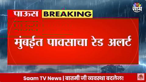 Maharashtra Rain Alert : महाराष्ट्रातील 'या' जिल्ह्यांना आज पावसाचा रेड अलर्ट; कुठे-कुठे कोसळणार पाऊस?