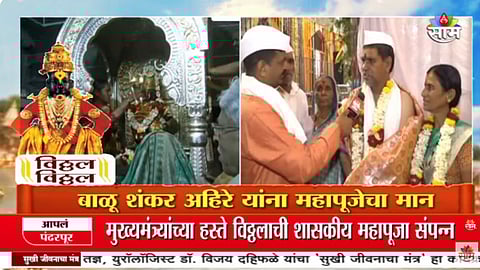 सलग १६ वर्षांपासून पंढरपूरची वारी, यंदा मिळाला महापूजेचा मान; कोण आहेत अहिरे दाम्पत्य?