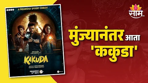 Kakuda Movie Relased Date: मुंज्यानंतर आता 'ककुडा'... आदित्य सरपोतदारचा दुसरा हॉरर कॉमेडी सिनेमाही बॉक्स ऑफिस गाजवणार?
