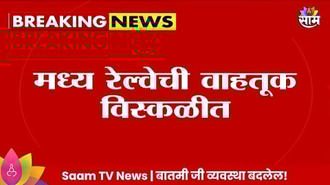 Central Railway News: मध्य रेल्वेची वाहतुक विस्कळीत