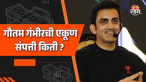 Gautam Gambhir Net Worth: आलिशान घर, महागड्या गाड्या; हेड कोच गौतम गंभीरची एकूण संपत्ती किती?