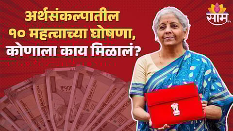 Budget 2024 Key Highlights: अर्थसंकल्पातील १० महत्वाच्या घोषणा, कोणाला काय मिळालं? वाचा एका क्लिकवर
