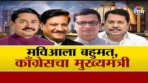 मविआला बहुमत मिळाल्यास काँग्रेसचा मुख्यमंत्री होणार? विधानसभेत 75 जागा जिंकण्याचा काँग्रेसला विश्वास
