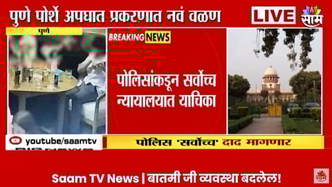 VIDEO: पुणे पोर्शे कार अपघात प्रकरणात नवा ट्वीस्ट; आता पोलिस थेट सुप्रीम कोर्टात जाणार, नेमकं कारण काय?