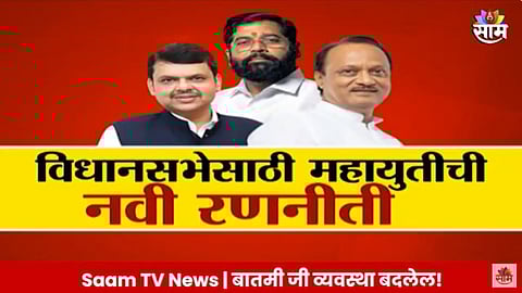 Assembly Election: महायुतीचा मुख्यमंत्रिपदाचा चेहरा कोण? महायुती चेहऱ्याविना लढणार?