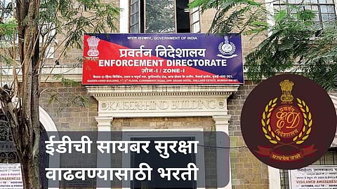 Government Job: ईडीची सायबर सुरक्षा वाढवण्यासाठी 42 पदांसाठी भरती; तब्बल ७५००० मिळणार पगार, आजच अर्ज करा