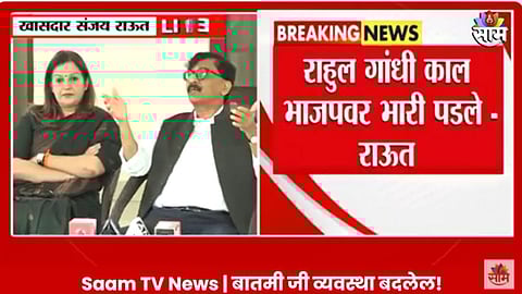 VIDEO: 'राहुल गांधींनी सत्ताधाऱ्यांना गुडघ्यावर आणलं, भाजपच्या हिंदूत्वाचा चेहरा उतरवला', संजय राऊतांकडून कौतुक!