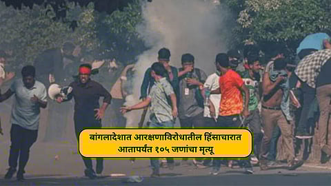 बांगलादेशात आरक्षणाविरोधातील हिंसाचारात आतापर्यंत १०५ जणांचा मृत्यू, २४५ भारतीय मायदेशी परतले