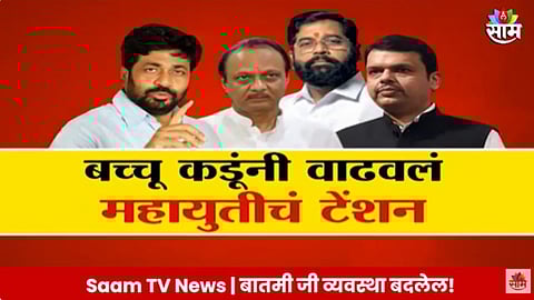 Assembly Election: बच्चू कडूंचा डाव, महायुतीचा पाडाव? विधानसभेसाठी करणार शेतकऱ्यांशी आघाडी