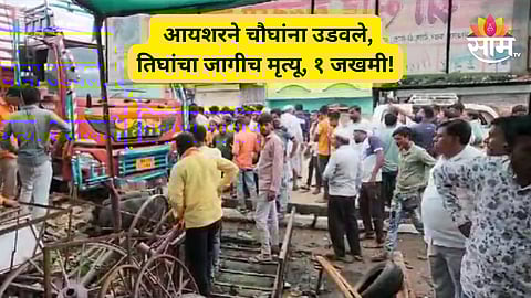 Jalna Accident: जालन्यात थरारक अपघात! भरधाव आयशरने मायलेकीसह चौघांना उडवले, ३ जागीच ठार; चालक फरार