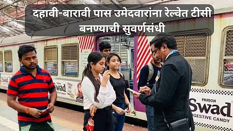 Railway Bharti 2024: दहावी-बारावी पास उमेदवारांना रेल्वेत टीसी बनण्याची सुवर्णसंधी; तब्बल ११२५५ पदांसाठी भरती, असा करा अर्ज