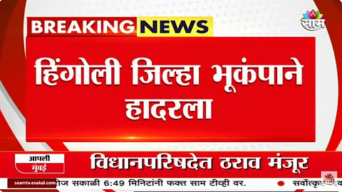 Earthquake News : भूकंपाच्या धक्क्यांनी मराठवाडा हादरला; हिंगोली, नांदेडसह परभणीत जमीन हादरली, नागरिक धास्तावले