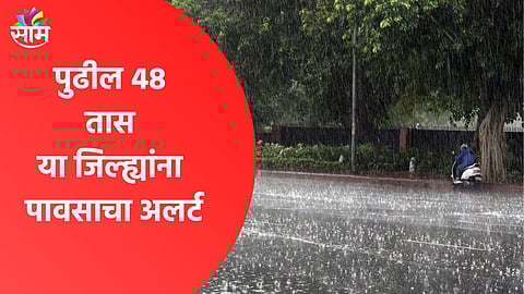Weather Alert : पुढील ४८ तास धोक्याचे, महाराष्ट्राला अवकाळी पाऊस झोडपणार, वाचा हवामानाचा अंदाज