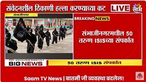 VIDEO: छत्रपती संभाजीनगरमध्ये 'ISIS'चे जाळे! सोशल मीडियाद्वारे ५० तरुण गळाला; NIAच्या आरोपपत्रातून खळबळजनक खुलासा