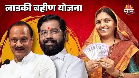 लाडकी बहीण योजनेसाठी आता घरबसल्या भरता येणार फॉर्म; कोणत्या अॅपवर आणि कसा कराल अर्ज?