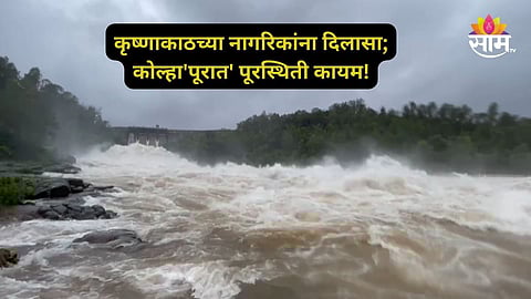 Sangli Kolhapur Flood: सांगलीकरांना दिलासा! 'कृष्णे'च्या पाणी पातळीतील वाढ मंदावली, कोल्हापूरात 'पूराची' स्थिती काय? वाचा..