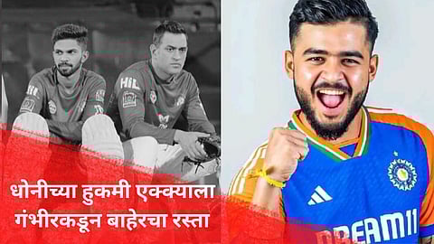 Ruturaj Gaikwad: धोनीचा भिडू ऋतुराजला गंभीरकडून बाहेरचा रस्ता! फॉर्ममध्ये नसलेल्या रियान परागची निवड