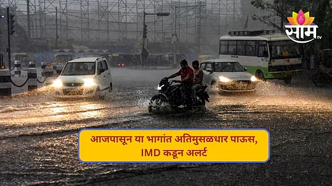 आभाळ गडगडलं, ढग आले दाटून; आजपासून या भागांत अतिमुसळधार पाऊस, IMD कडून अलर्ट