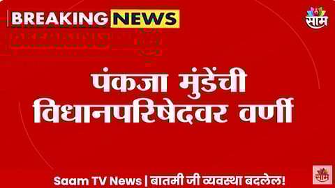 Maharashtra Politics: ब्रेकिंग! पंकजा मुंडेंची विधानपरिषदेवर वर्णी; भाजपकडून ५ नावे जाहीर