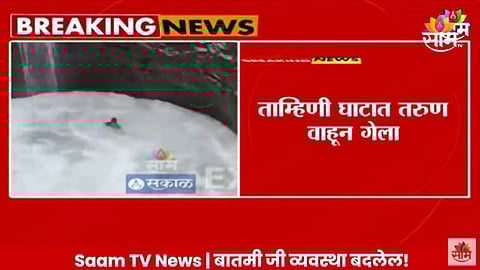 Tamhini Ghat Video: स्टंटबाजी जिवावर बेतली! ताम्हिणी घाटात तरुण वाहून गेला; घटनेचा थरार कॅमेऱ्यात कैद