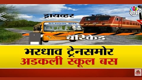 भरधाव ट्रेनसमोर अडकली स्कूल बस; 40 विद्यार्थ्यांच्या पोटात गोळा, नेमकं काय घडलं? पाहा व्हिडिओ