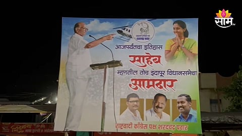 Indapur Politics: 'साहेब म्हणतील तोच आमदार', भाजप, राष्ट्रवादीनंतर शरद पवारांनीही शड्डू ठोकला; इंदापुरात राजकारण तापलं!