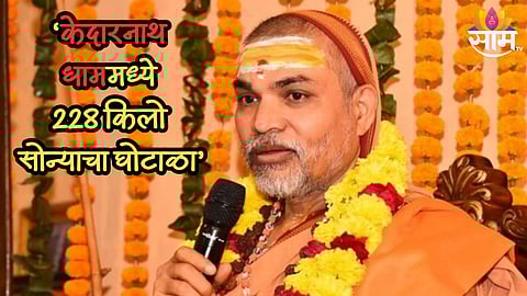 केदारनाथ धाममध्ये 228 किलो सोन्याचा घोटाळा, शंकराचार्य अविमुक्तेश्वरानंद यांचा मोठा आरोप