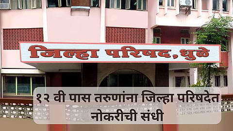 Zilla Parishad Recruitment: १२ वी पास तरुणांना सरकारी नोकरीची सुवर्णसंधी;जिल्हा परिषदेत या पदासाठी सुरु आहे भरती; जाणून घ्या सविस्तर
